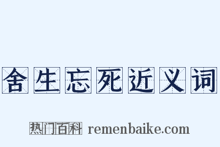 舍生忘死近义词是什么意思的图片